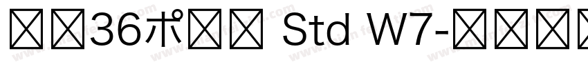 游築36ポ仮名 Std W7字体转换